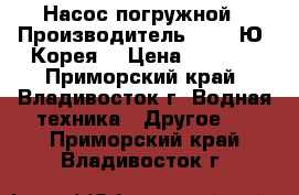 Насос погружной › Производитель ­ LG (Ю. Корея) › Цена ­ 2 700 - Приморский край, Владивосток г. Водная техника » Другое   . Приморский край,Владивосток г.